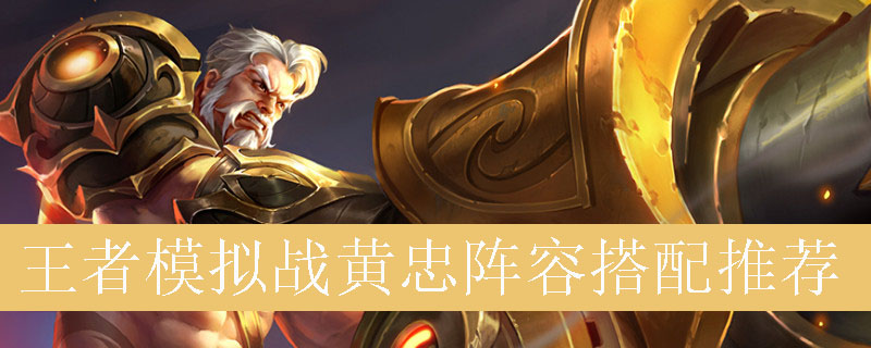 王者模拟战黄忠阵容搭配推荐