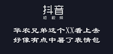 抖音华农兄弟这个XX看上去好像有点中暑了表情包大全