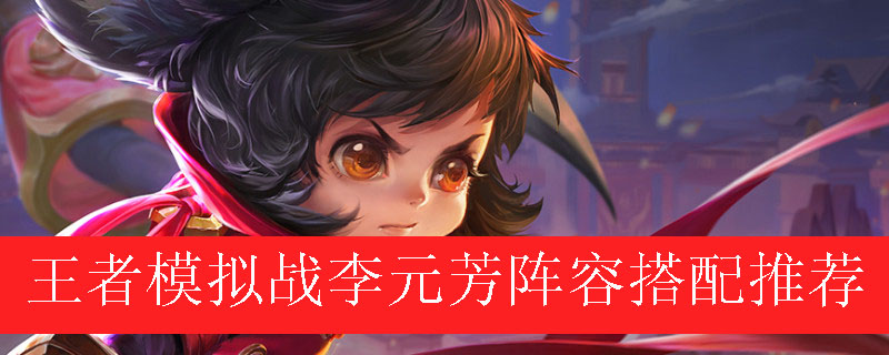 王者模拟战李元芳阵容搭配推荐