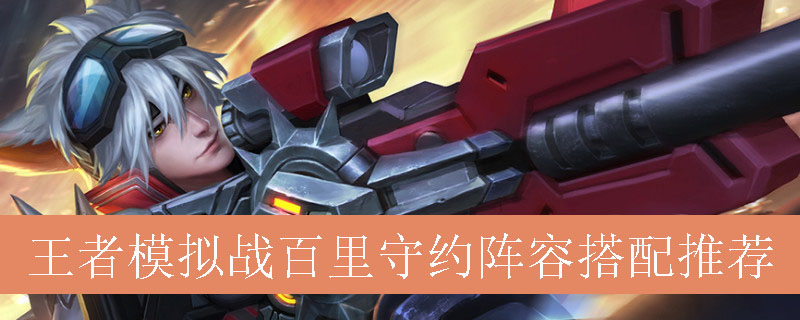 王者模拟战百里守约阵容搭配推荐