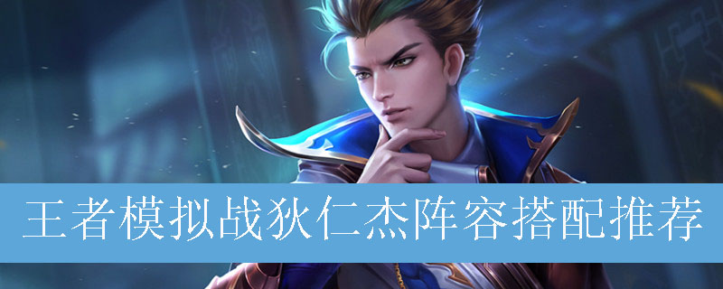 王者模拟战狄仁杰阵容搭配推荐
