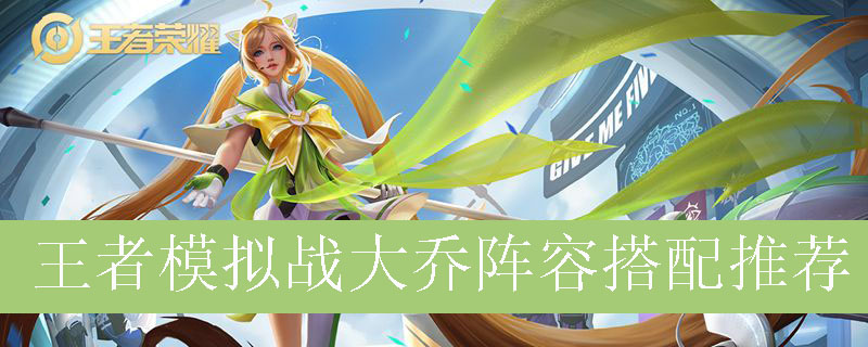 王者模拟战大乔阵容搭配推荐