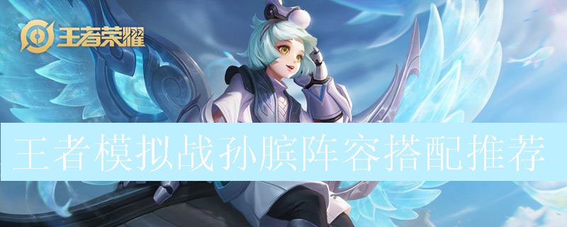 王者模拟战孙膑阵容搭配推荐