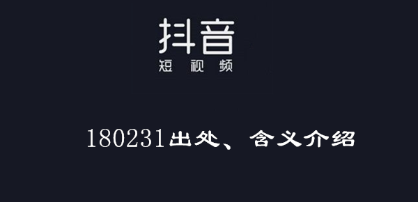180231出处、含义介绍