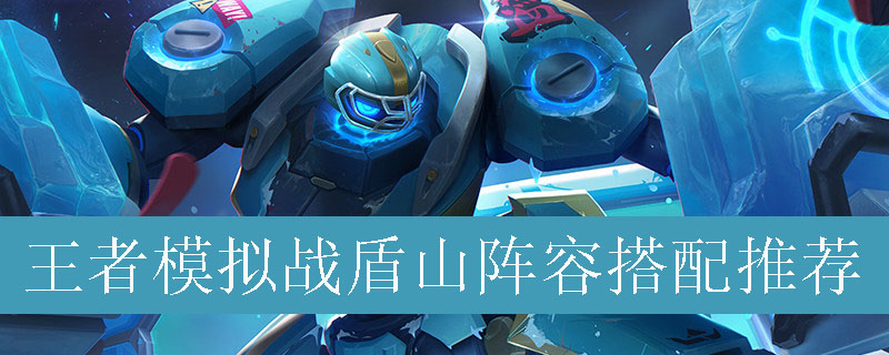 王者模拟战盾山阵容搭配推荐