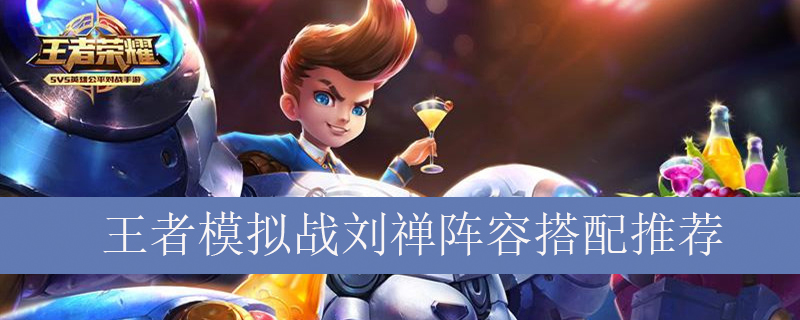 王者模拟战刘禅阵容搭配推荐