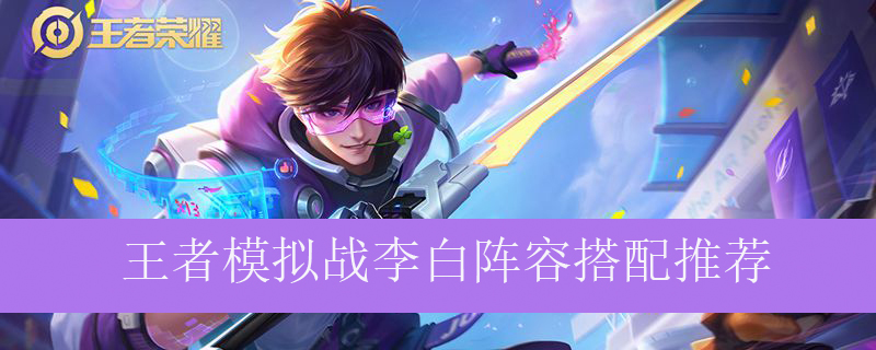 王者模拟战李白阵容搭配推荐