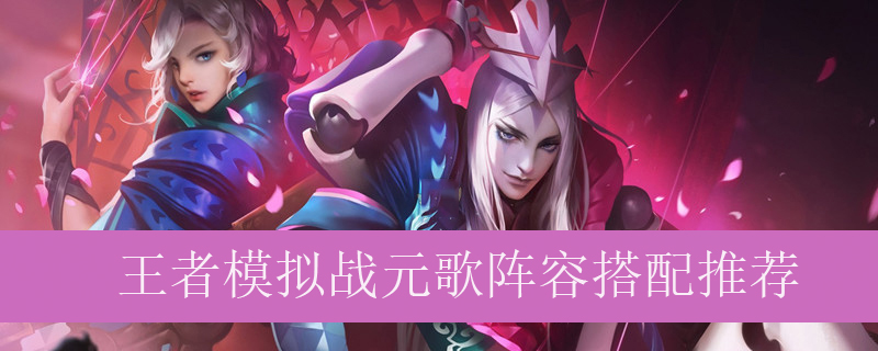 王者模拟战元歌阵容搭配推荐