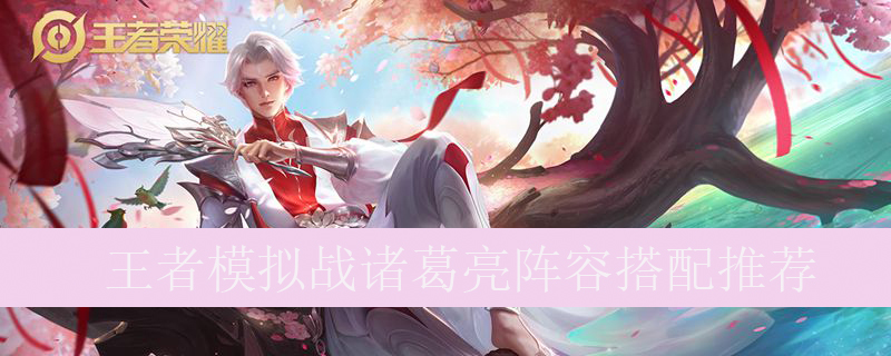王者模拟战诸葛亮阵容搭配推荐