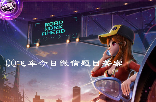 QQ飞车10月12日微信题目答案