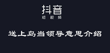 抖音送上岛当领导意思介绍
