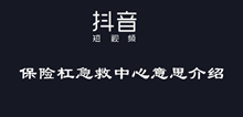 抖音保险杠急救中心意思介绍