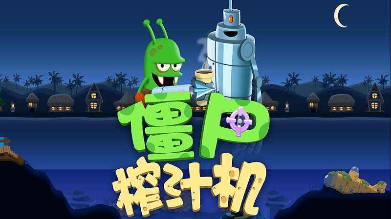 僵尸榨汁机下载地址介绍