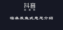 抖音临桌羡鱼式意思介绍