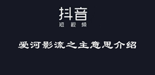 抖音爱河影流之主意思介绍
