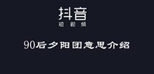 抖音90后夕阳团意思介绍