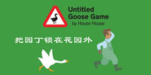 大鹅模拟器把园丁锁在花园外隐藏任务攻略