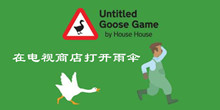 大鹅模拟器在电视商店打开雨伞隐藏任务攻略