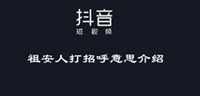 抖音祖安人打招呼意思介绍