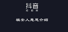 抖音祖安人意思介绍