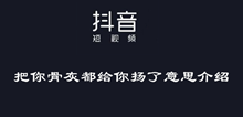 抖音把你骨灰都给你扬了意思介绍
