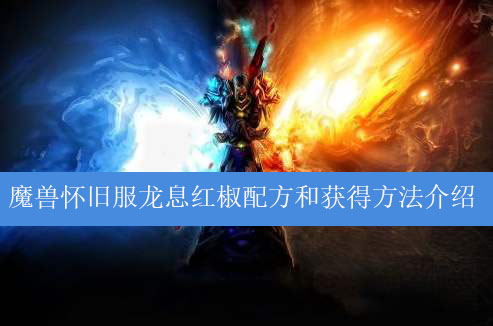 魔兽世界怀旧服龙息红椒配方和获得方法介绍