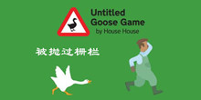 大鹅模拟器被抛过栅栏隐藏任攻略