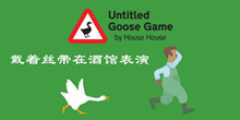 大鹅模拟器戴着丝带在酒馆表演隐藏任务攻略