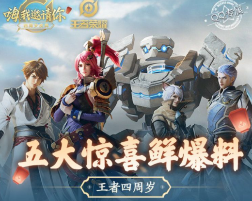 王者荣耀四周岁惊喜爆料礼包领取地址一览