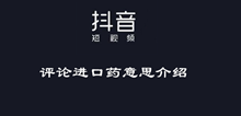 抖音评论进口药意思介绍