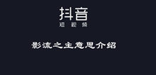 抖音影流之主意思介绍
