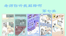 老师你听我解释啊第七关图文攻略