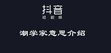 抖音潮学家意思介绍