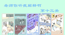 老师你听我解释啊第十三关图文攻略
