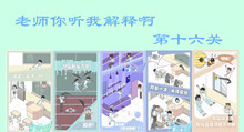 老师你听我解释啊第十六关图文攻略
