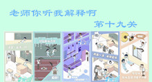 老师你听我解释啊第十九关图文攻略