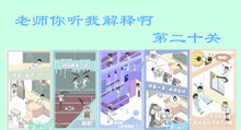 老师你听我解释啊第二十关图文攻略