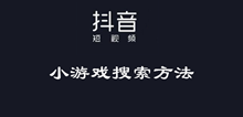 抖音小游戏搜索方法介绍