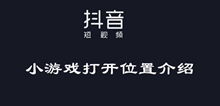 抖音小游戏打开位置介绍