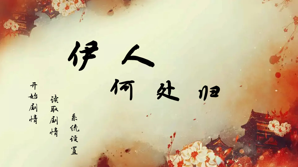 橙光游戏伊人何处归攻略大全