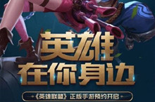 英雄联盟手游版内测网址介绍