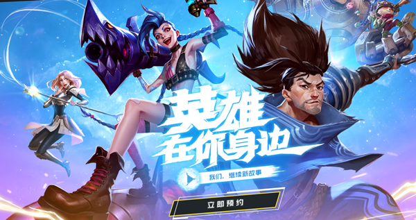 英雄联盟手游预约地址介绍