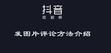 抖音发图片评论方法介绍