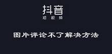 抖音图片评论不了解决方法