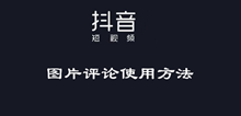 抖音图片评论使用方法