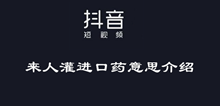 抖音来人灌进口药意思介绍