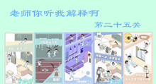 老师你听我解释啊第二十五关图文攻略