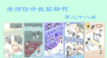 老师你听我解释啊第二十八关图文攻略