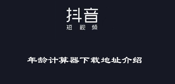 年龄计算器下载地址介绍