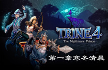 三位一体4梦魇王子第一章寒冬清晨图文通关攻略